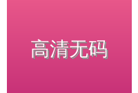高清无码